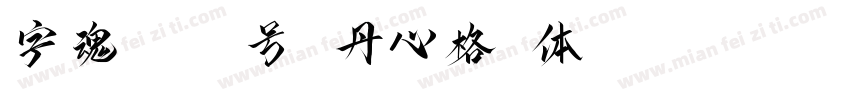 字魂4323号 丹心格书体 Regular字体转换